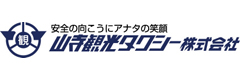 山寺観光タクシー株式会社